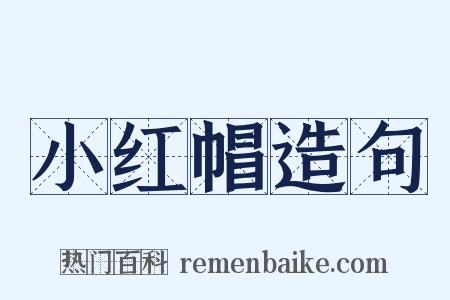小红帽造句是什么意思的图片